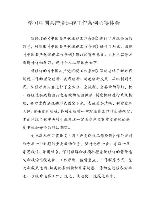 乡镇党员干部学习中国共产党巡视工作条例个人心得体会 （合计7份）.docx