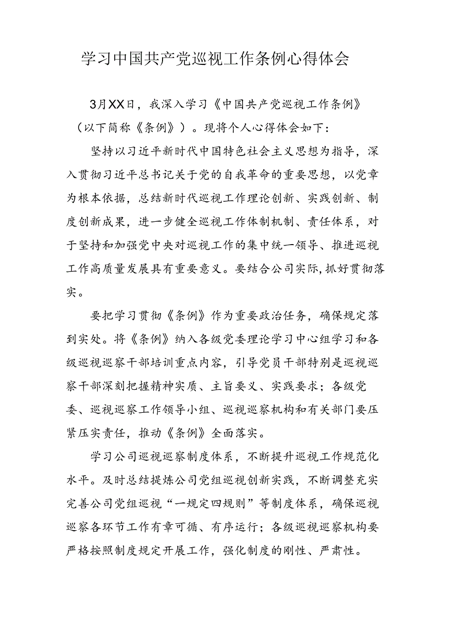 乡镇党员干部学习中国共产党巡视工作条例个人心得体会 （合计7份）.docx_第2页
