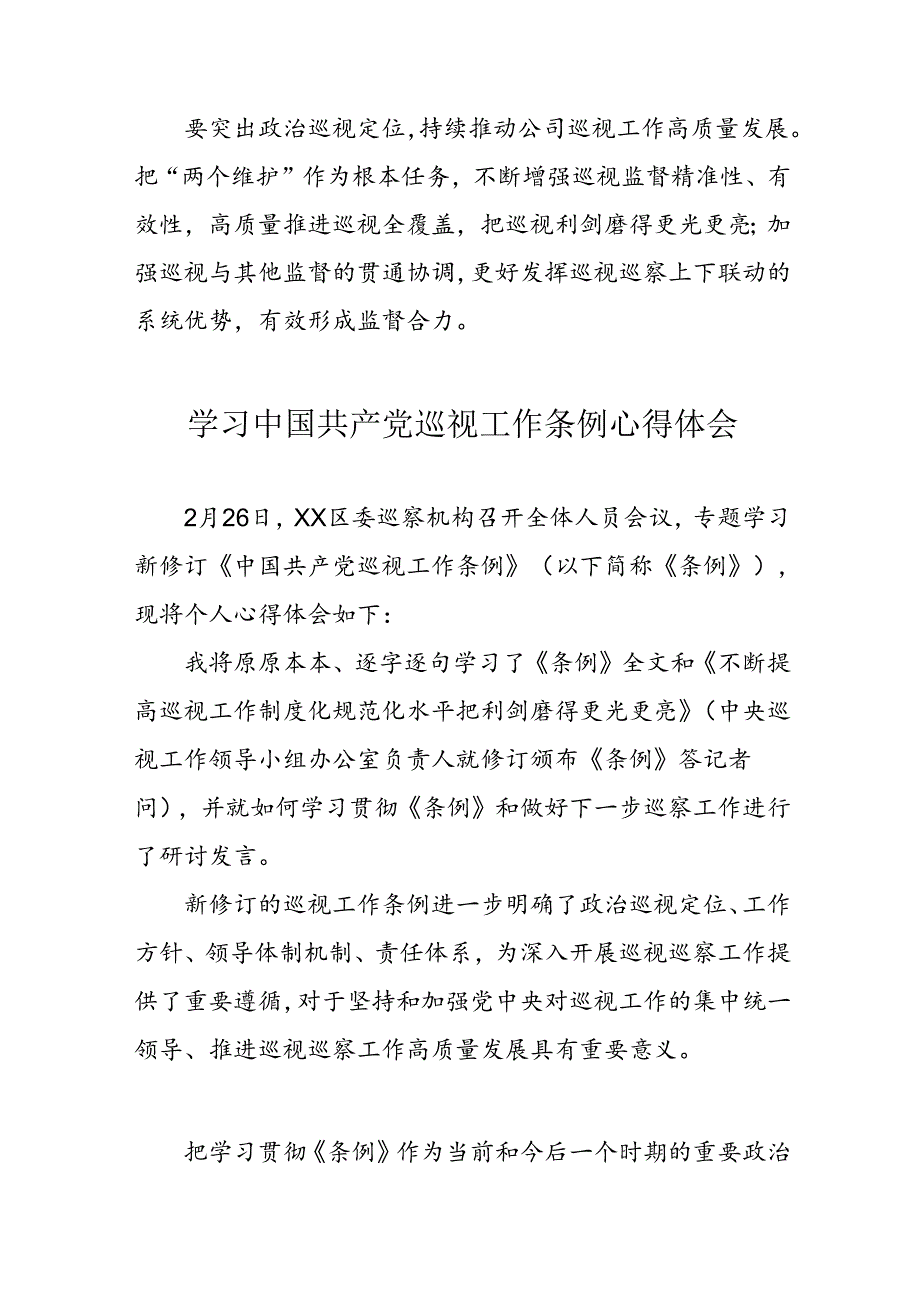 乡镇党员干部学习中国共产党巡视工作条例个人心得体会 （合计7份）.docx_第3页