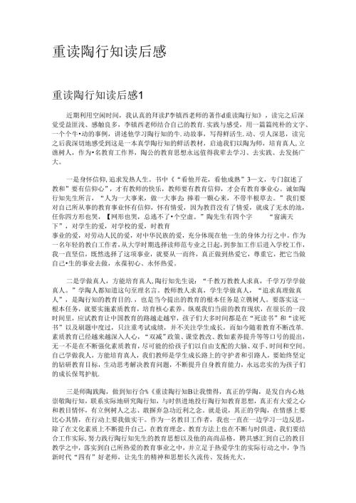 重读陶行知读后感.docx