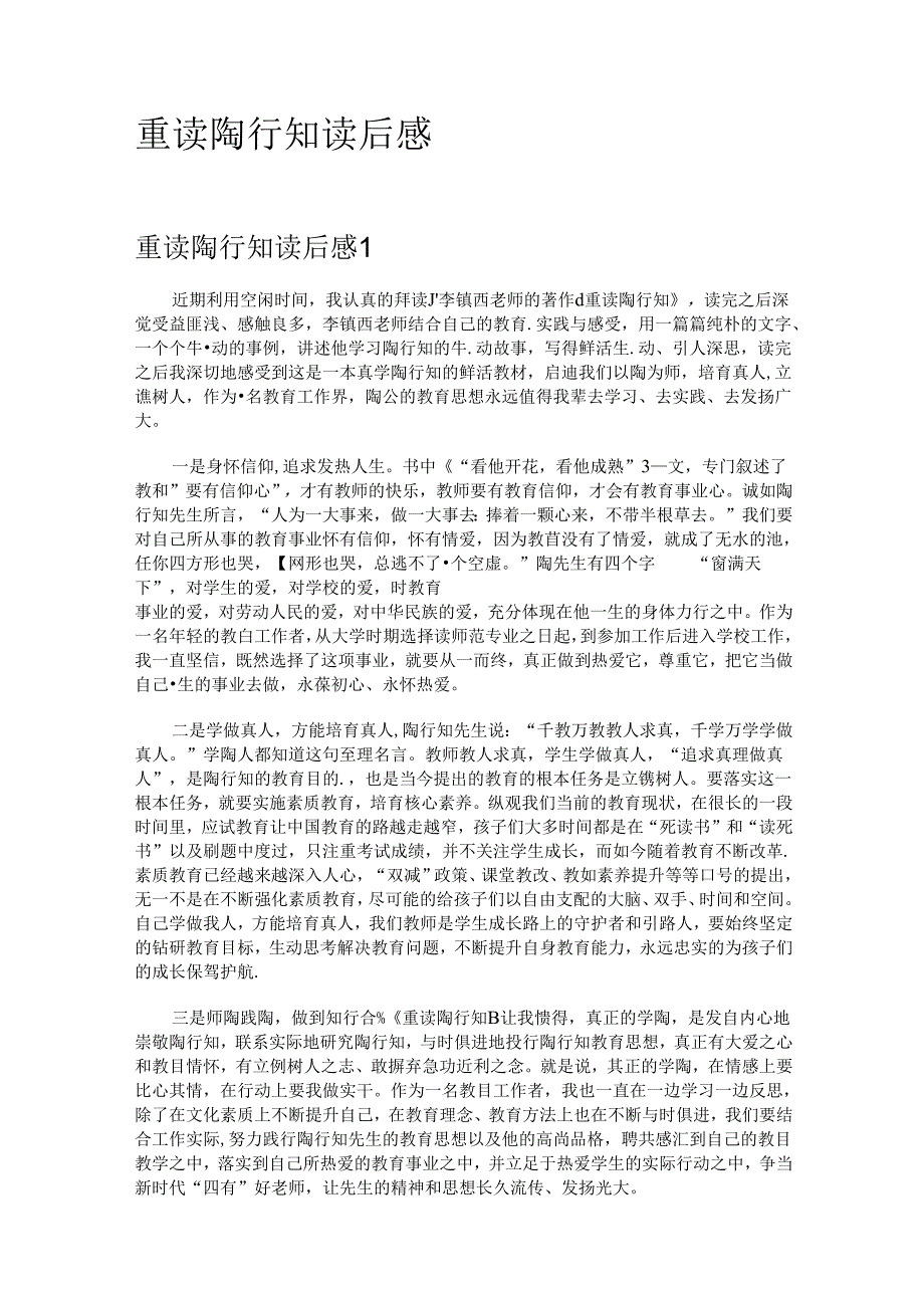 重读陶行知读后感.docx_第1页