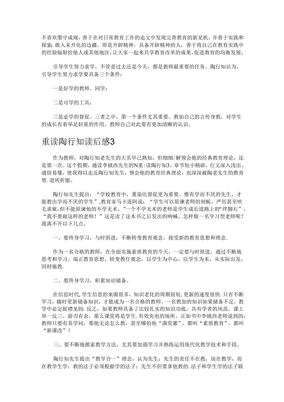 重读陶行知读后感.docx_第3页