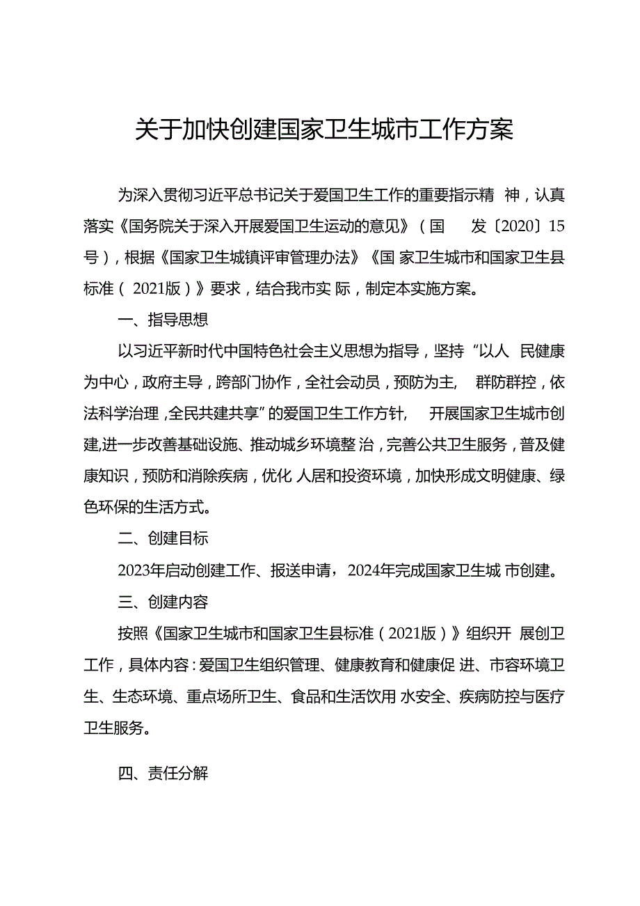关于加快创建国家卫生城市工作方案.docx
