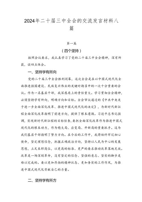 2024年二十三中全会的交流发言材料八篇.docx