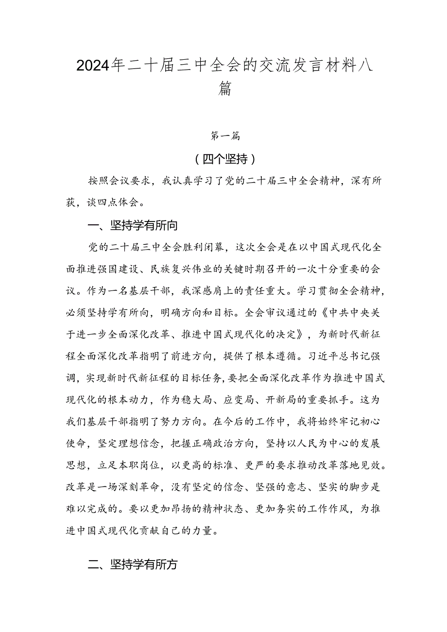 2024年二十三中全会的交流发言材料八篇.docx_第1页
