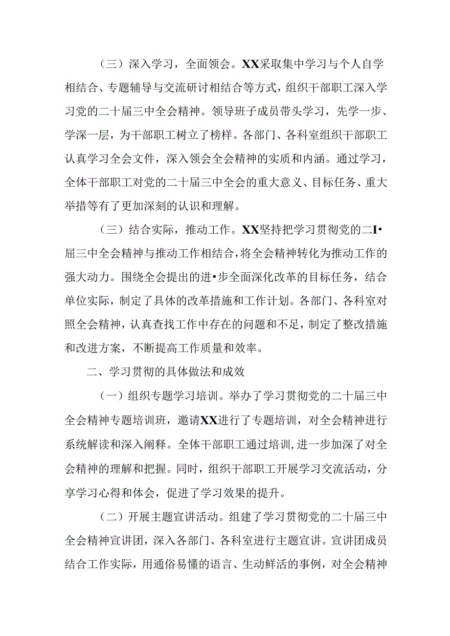 2024党的二十三中全会公报阶段性汇报材料、下一步打算共8篇.docx_第2页