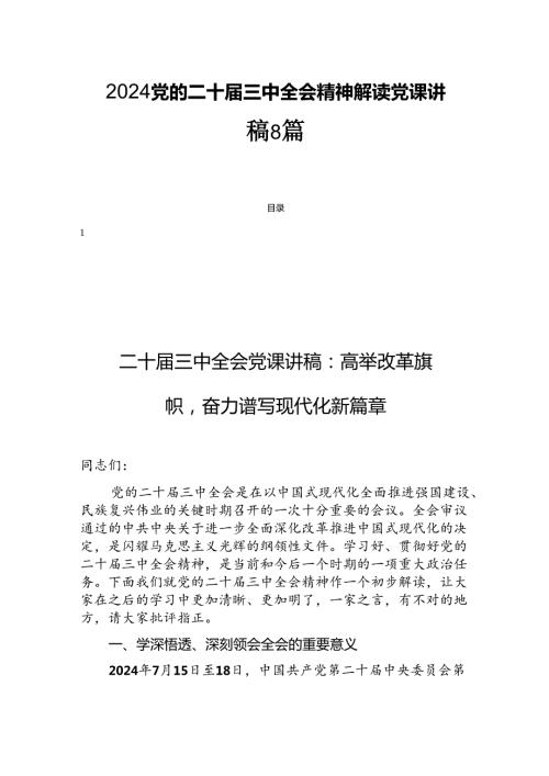 2024党的二十三中全会精神解读党课讲稿8篇.docx