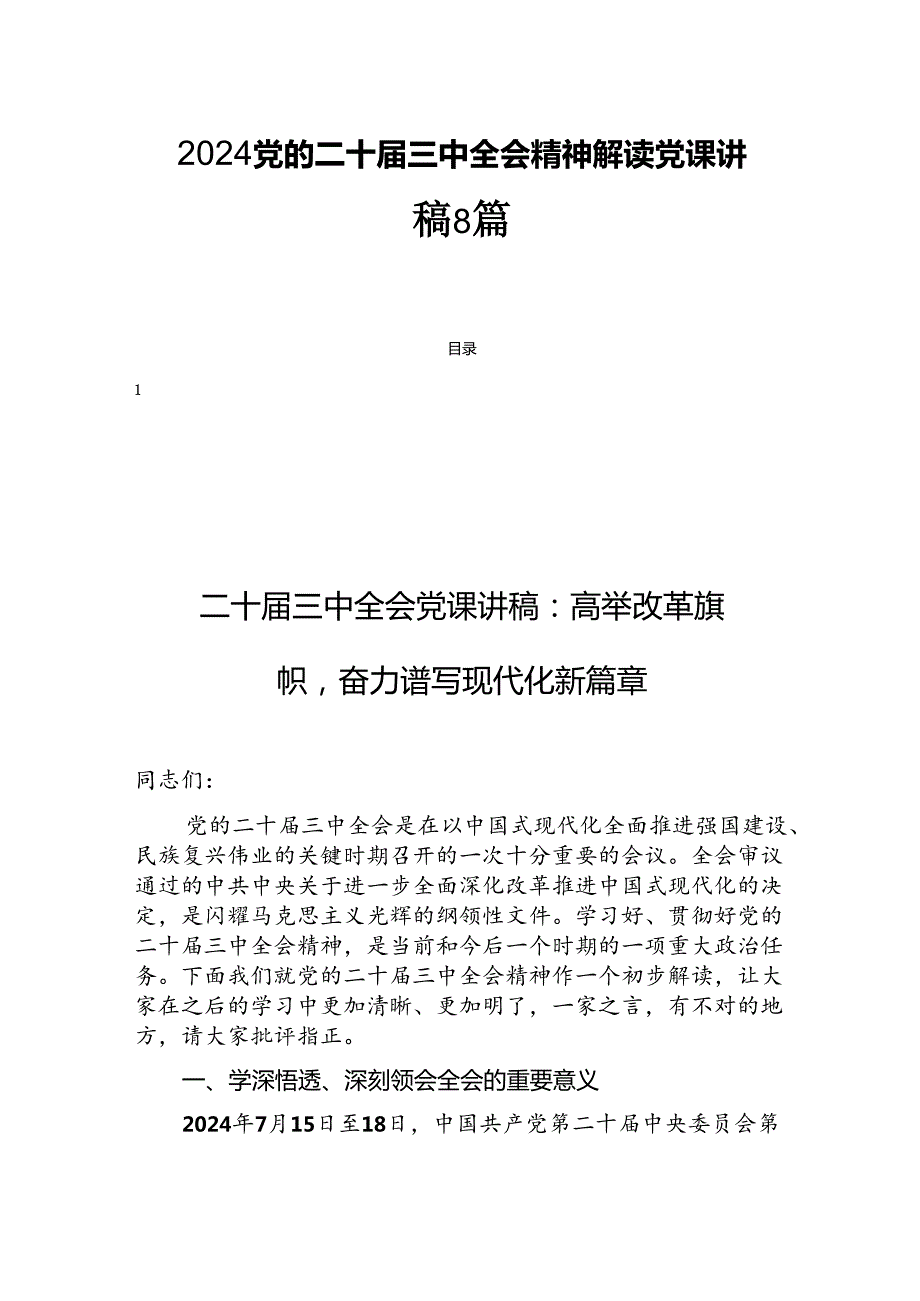 2024党的二十三中全会精神解读党课讲稿8篇.docx_第1页
