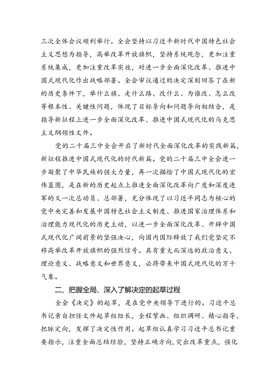 2024党的二十三中全会精神解读党课讲稿8篇.docx_第2页