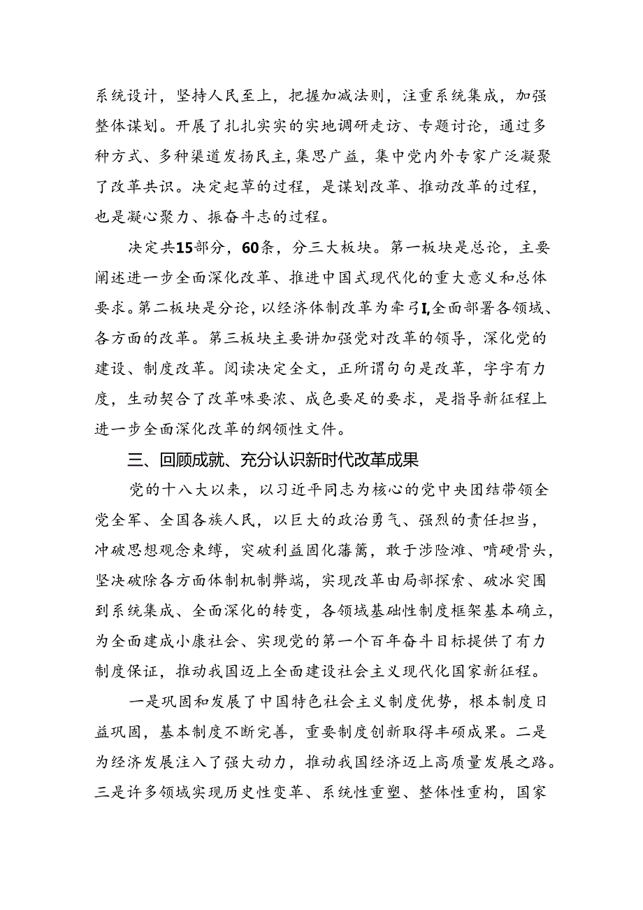2024党的二十三中全会精神解读党课讲稿8篇.docx_第3页