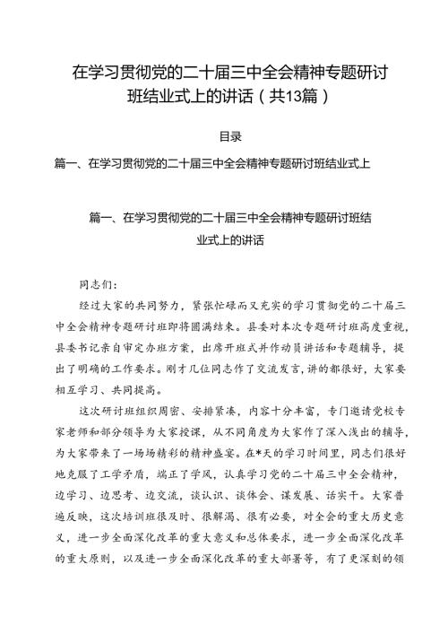 在学习贯彻党的二十三中全会精神专题研讨班结业式上的讲话（共13篇）.docx