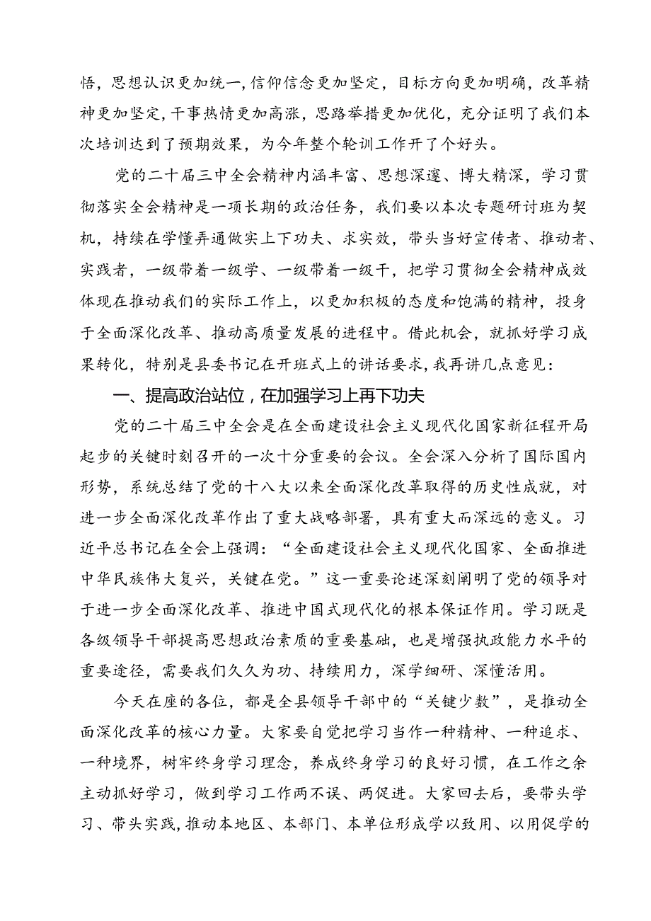 在学习贯彻党的二十三中全会精神专题研讨班结业式上的讲话（共13篇）.docx_第2页