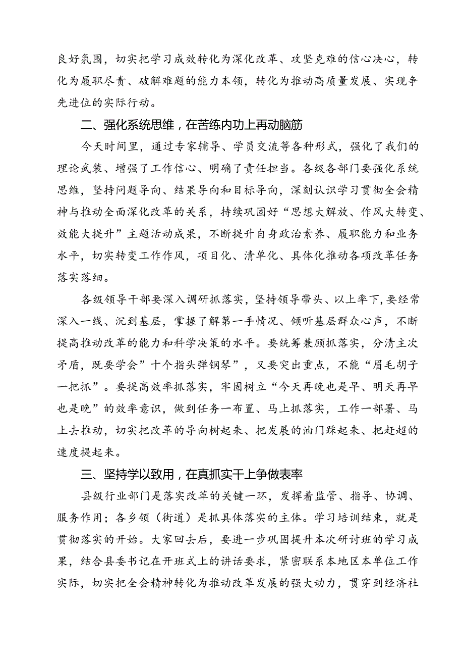 在学习贯彻党的二十三中全会精神专题研讨班结业式上的讲话（共13篇）.docx_第3页