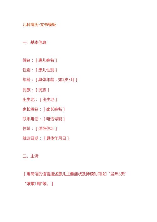 儿科病历文书模板.docx