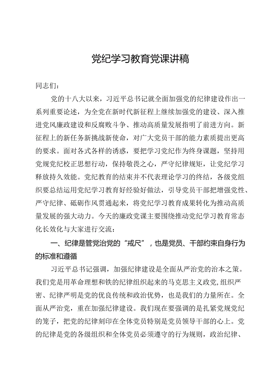 关于党纪学习教育常态化长效化专题党课辅导.docx_第1页