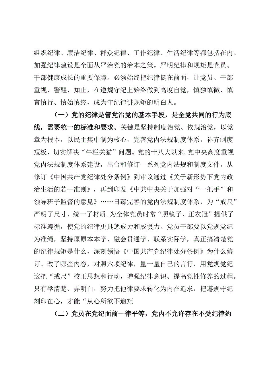 关于党纪学习教育常态化长效化专题党课辅导.docx_第2页