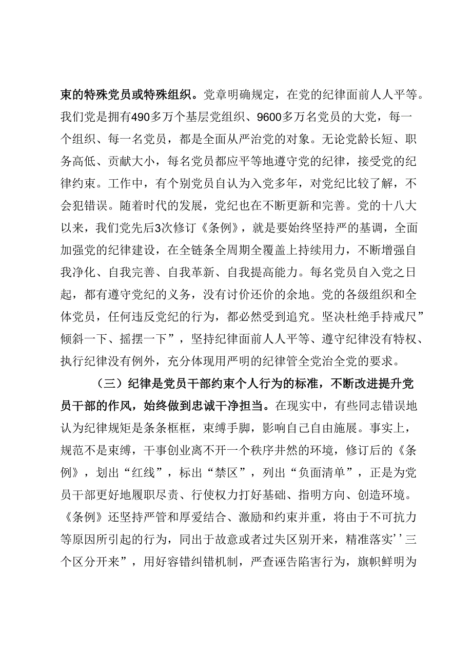 关于党纪学习教育常态化长效化专题党课辅导.docx_第3页