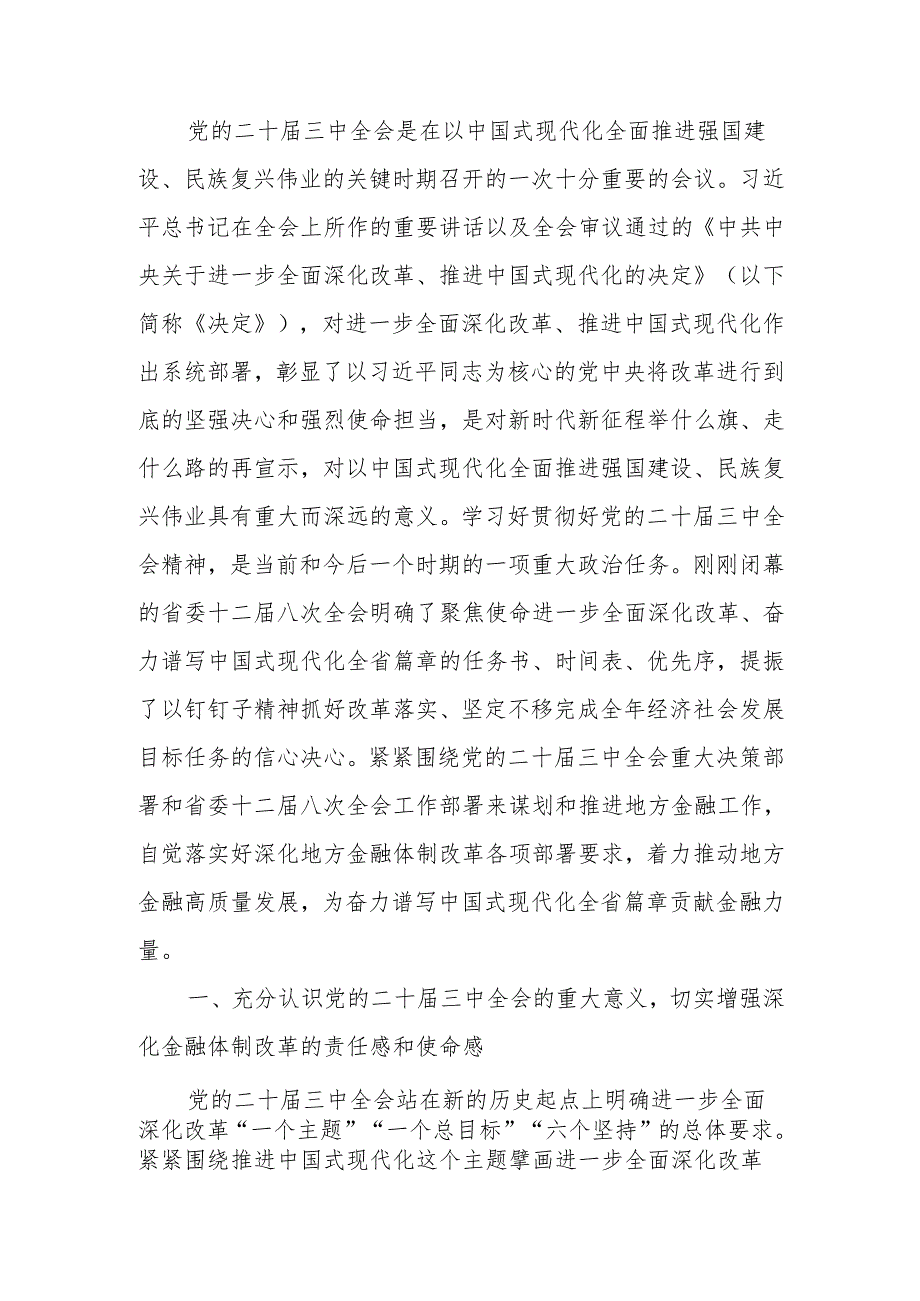深入学习贯彻党的二十三中全会精神以金融高质量发展助力中国式现代化实践宣讲稿.docx_第1页