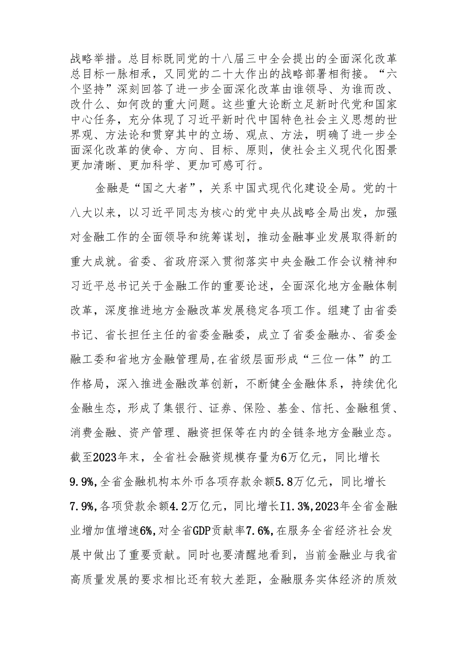 深入学习贯彻党的二十三中全会精神以金融高质量发展助力中国式现代化实践宣讲稿.docx_第2页