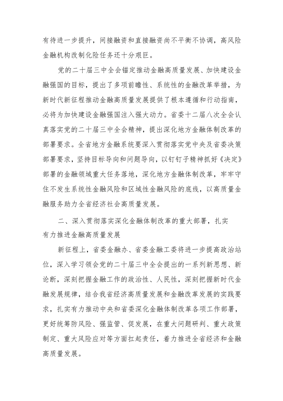 深入学习贯彻党的二十三中全会精神以金融高质量发展助力中国式现代化实践宣讲稿.docx_第3页