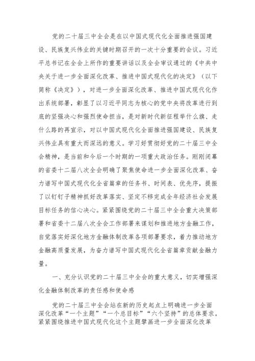深入学习贯彻党的二十三中全会精神以金融高质量发展助力中国式现代化实践宣讲稿.docx