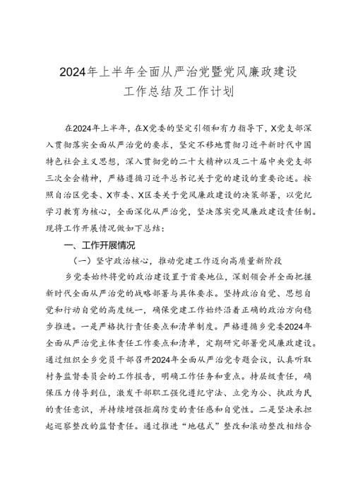 2024年上半年全面从严治党暨党风廉政建设工作总结及工作计划.docx