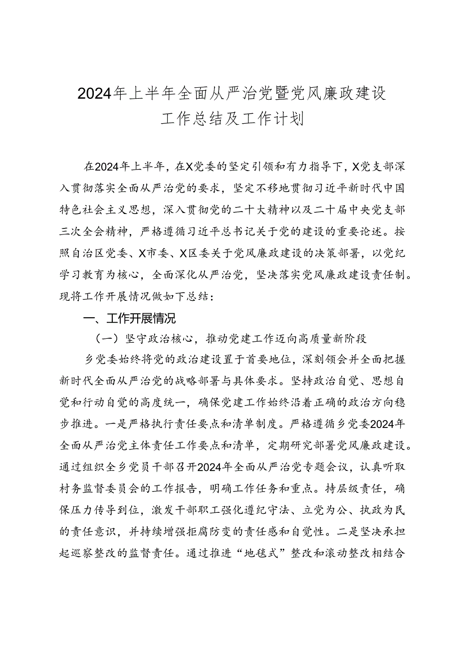 2024年上半年全面从严治党暨党风廉政建设工作总结及工作计划.docx_第1页