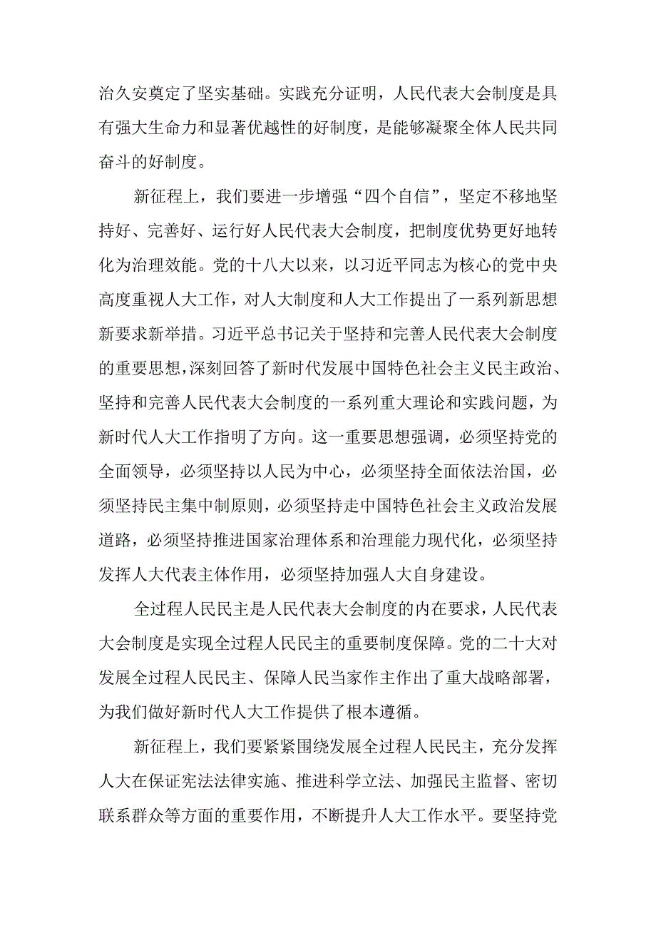 （七篇）2024关于围绕全国人民代表大会成立70周年研讨交流材料及心得感悟.docx_第2页