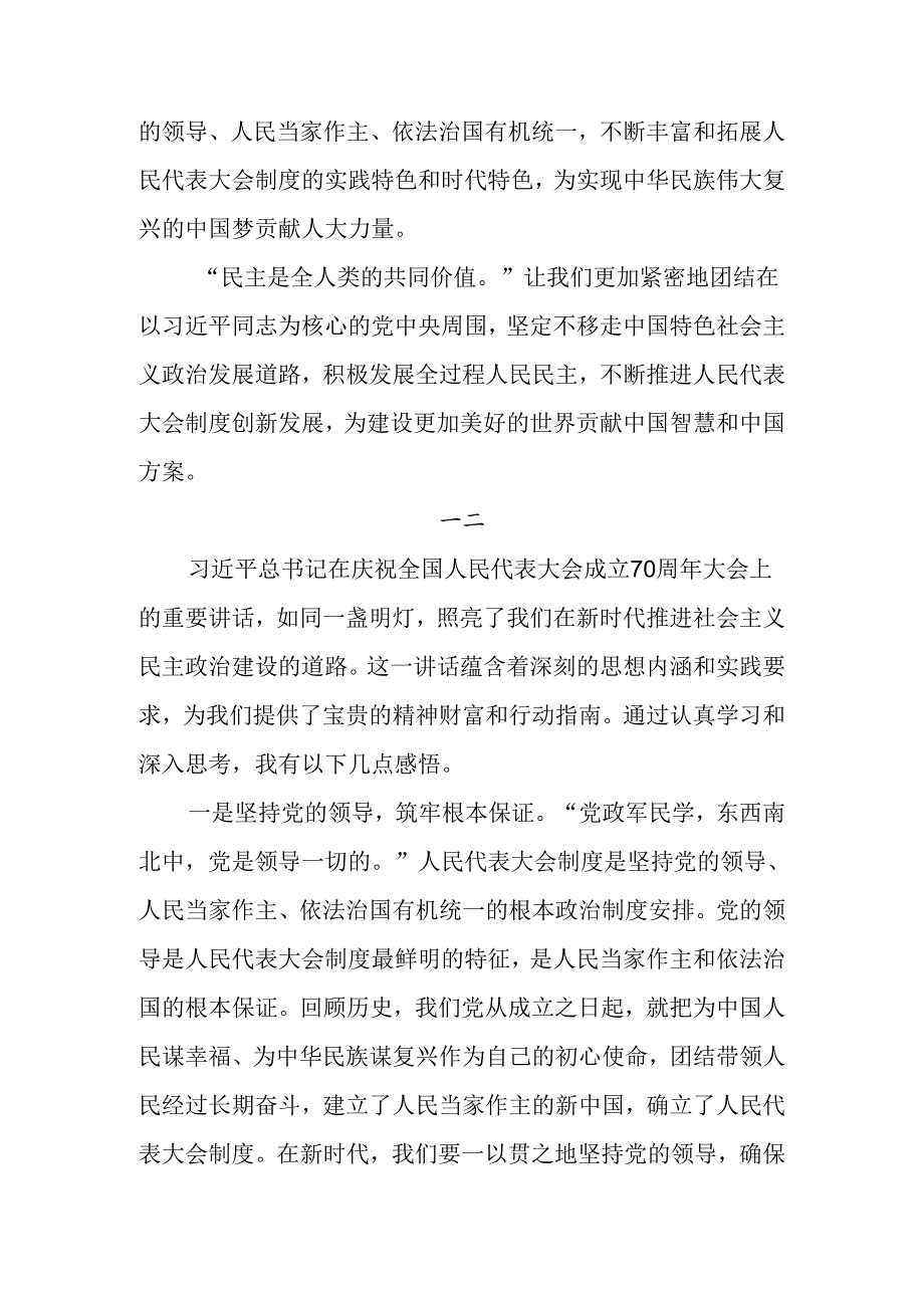 （七篇）2024关于围绕全国人民代表大会成立70周年研讨交流材料及心得感悟.docx_第3页