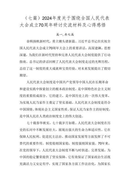 （七篇）2024关于围绕全国人民代表大会成立70周年研讨交流材料及心得感悟.docx