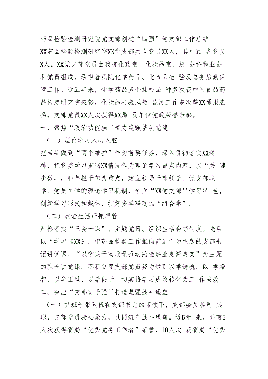 药品检验检测研究院党支部创建“四强”党支部工作总结.docx_第1页