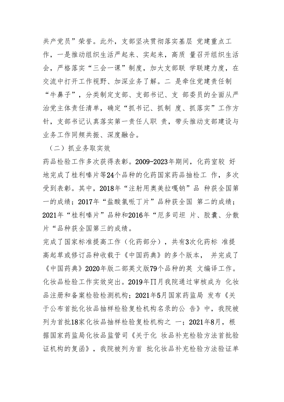 药品检验检测研究院党支部创建“四强”党支部工作总结.docx_第2页