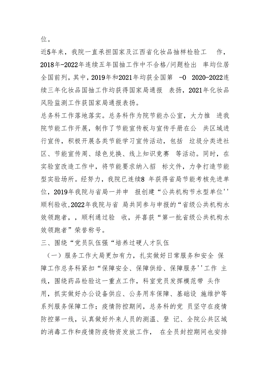 药品检验检测研究院党支部创建“四强”党支部工作总结.docx_第3页