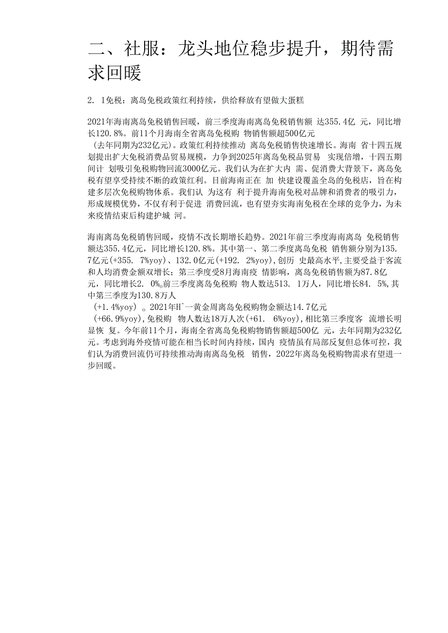 社会服务行业分析与策略：否极泰来期待复苏精选版.docx_第3页