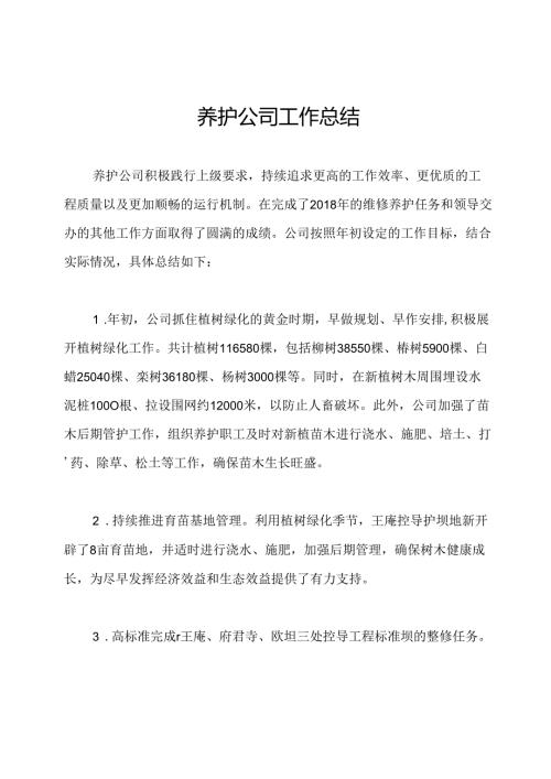 养护公司工作总结.docx
