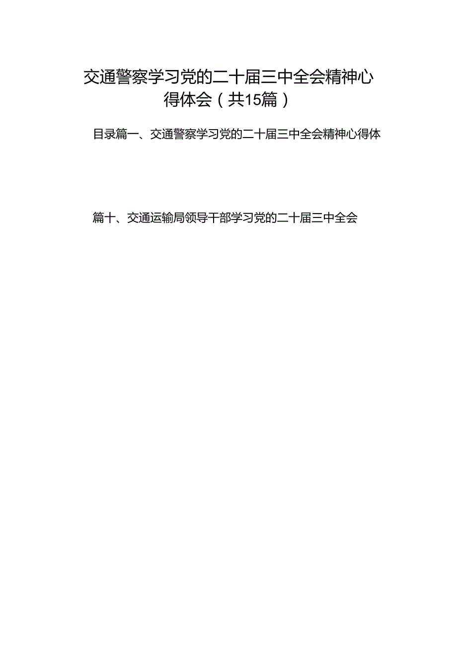 （15篇）交通警察学习党的二十三中全会精神心得体会（精选）.docx_第1页