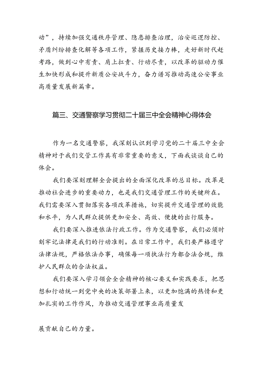 （15篇）交通警察学习党的二十三中全会精神心得体会（精选）.docx_第3页