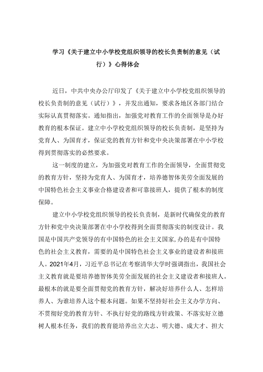 （12篇）学习《关于建立中小学校党组织领导的校长负责制的意见（试行）》心得体会（精选）.docx_第1页