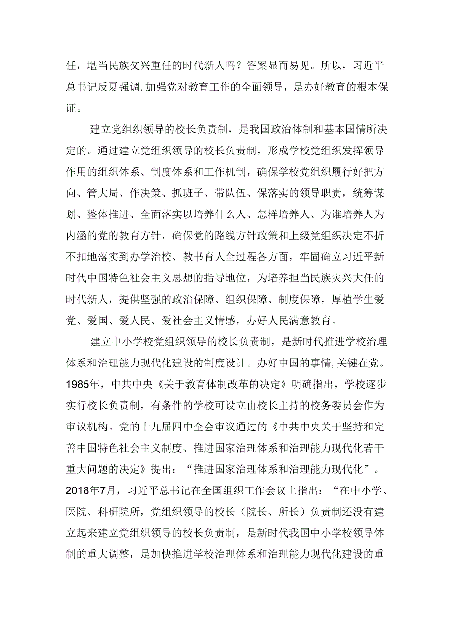 （12篇）学习《关于建立中小学校党组织领导的校长负责制的意见（试行）》心得体会（精选）.docx_第2页
