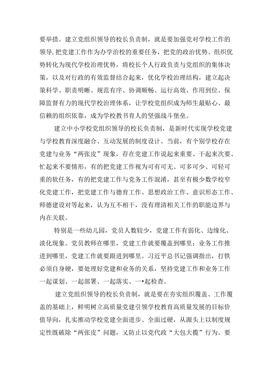 （12篇）学习《关于建立中小学校党组织领导的校长负责制的意见（试行）》心得体会（精选）.docx_第3页