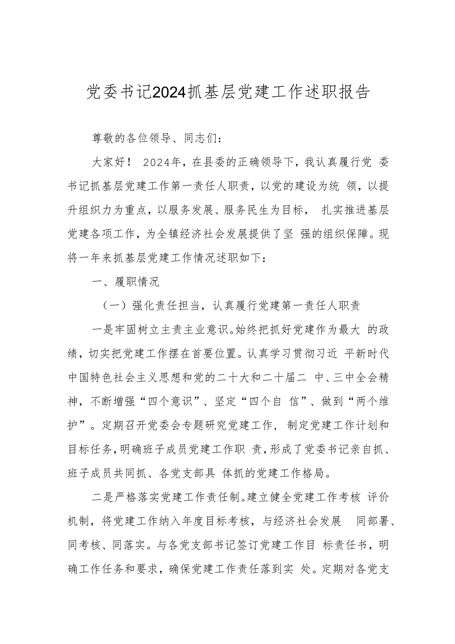 党委书记2024年抓基层党建工作述职报告(1).docx
