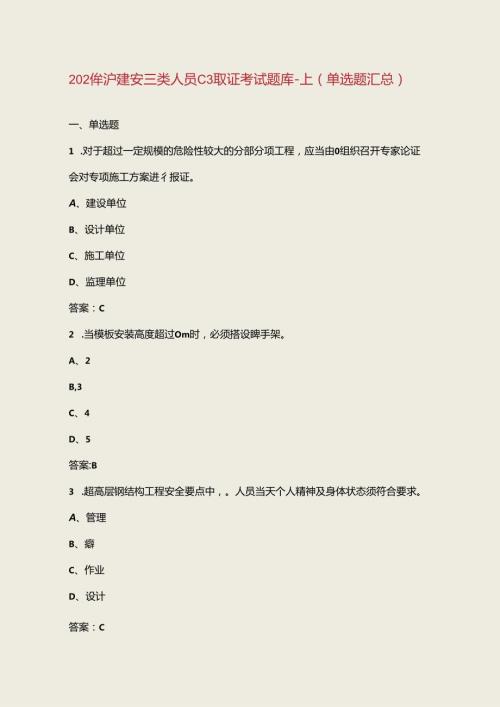 2024年沪建安三类人员C3取证考试题库上（单选题汇总）.docx