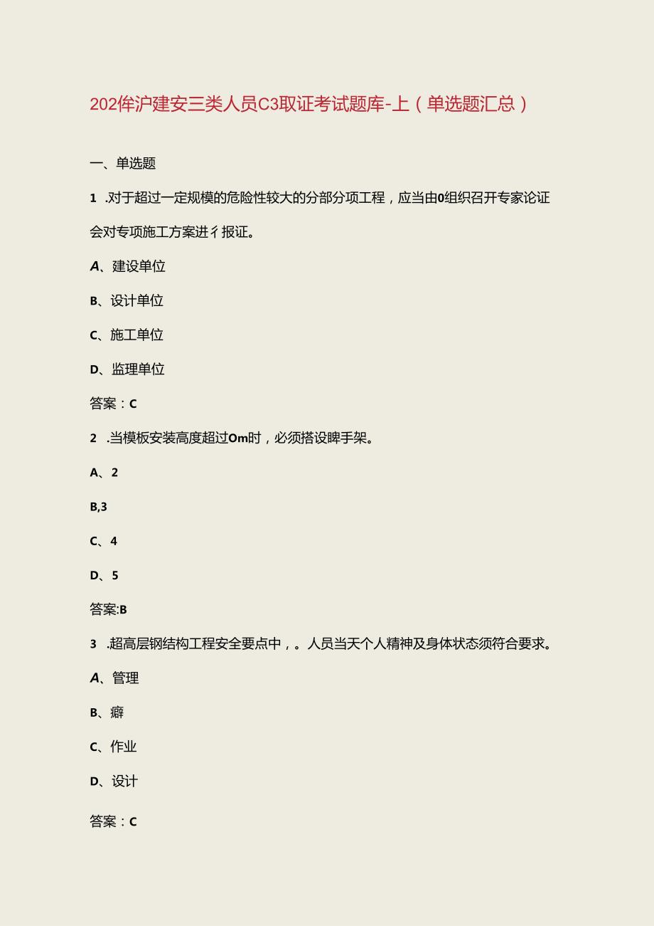2024年沪建安三类人员C3取证考试题库上（单选题汇总）.docx_第1页