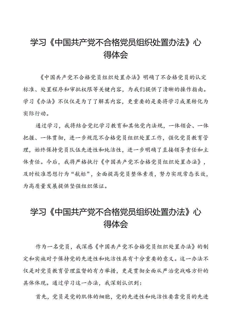 党员学习贯彻《中国共产党不合格党员组织处置办法》的心得体会6篇.docx_第1页