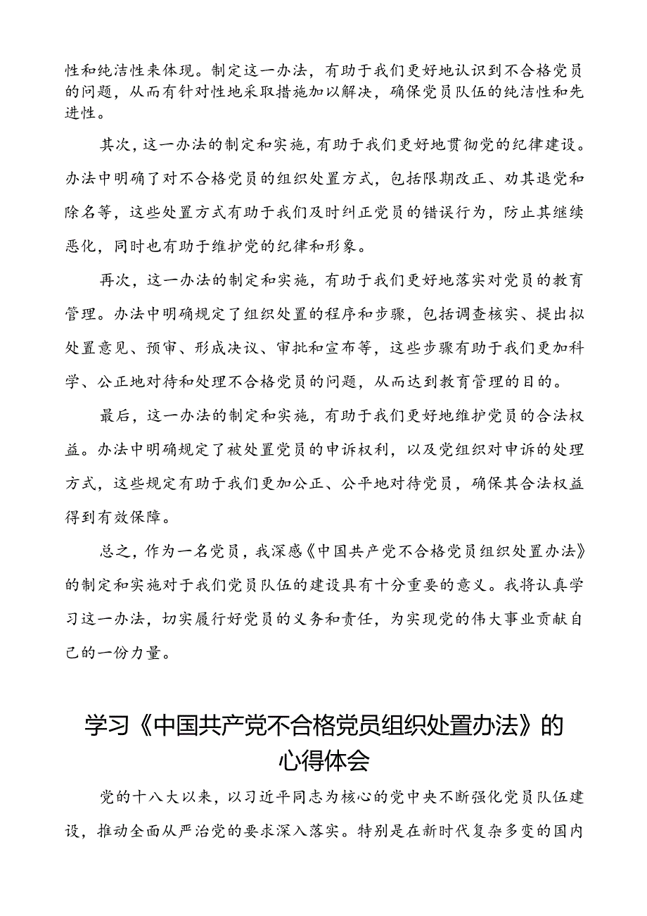 党员学习贯彻《中国共产党不合格党员组织处置办法》的心得体会6篇.docx_第2页