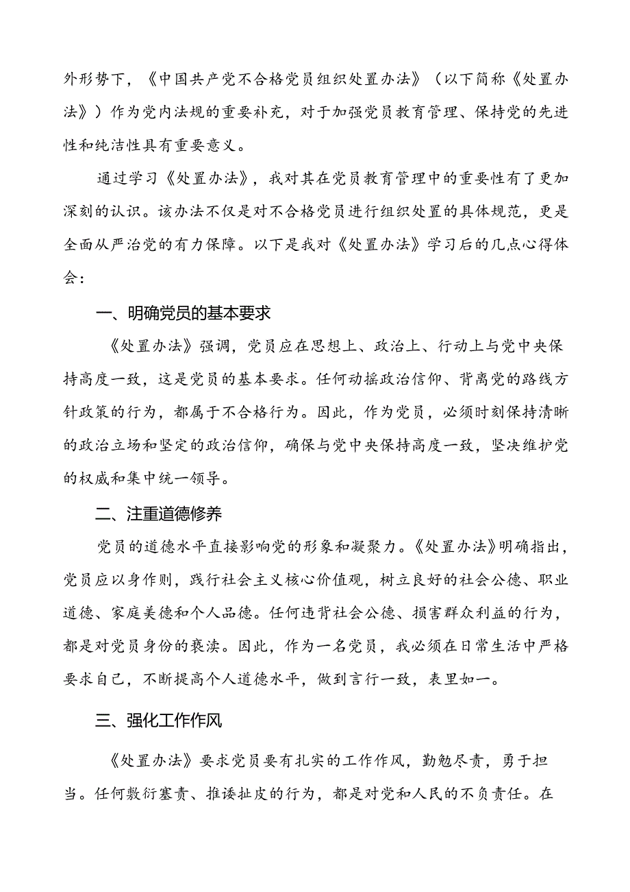 党员学习贯彻《中国共产党不合格党员组织处置办法》的心得体会6篇.docx_第3页