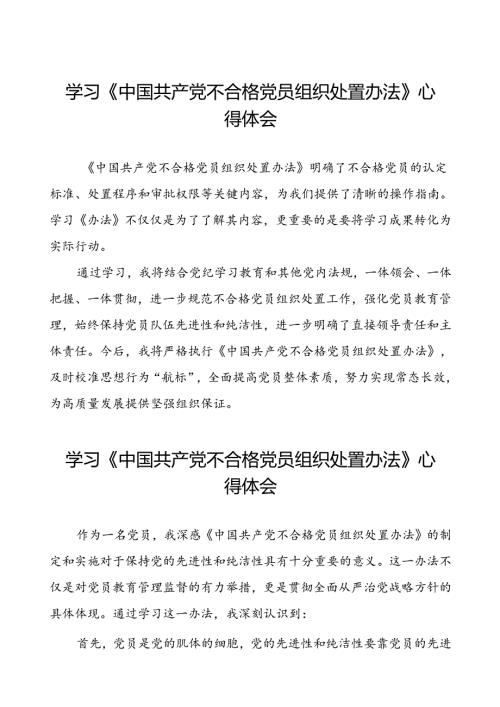 党员学习贯彻《中国共产党不合格党员组织处置办法》的心得体会6篇.docx