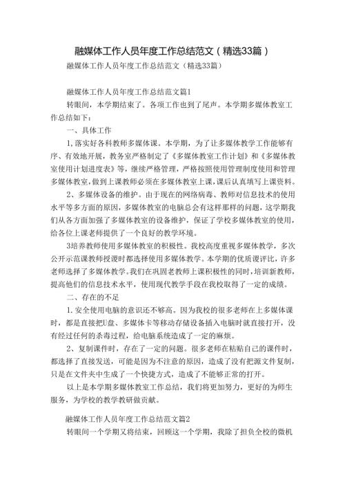 融媒体工作人员工作总结范文（精选33篇）.docx
