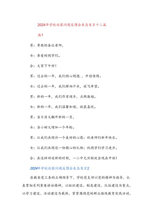 2024年学校巡察问题反馈会表态发言十二篇.docx