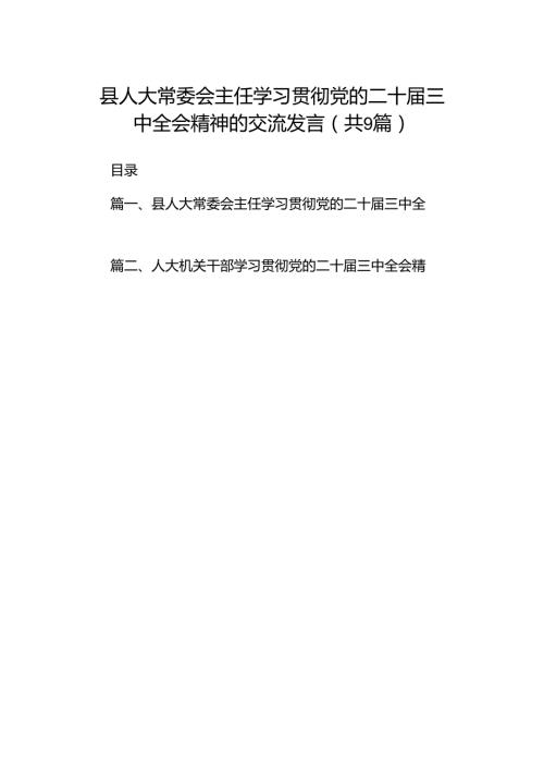 (9篇)县人大常委会主任学习贯彻党的二十三中全会精神的交流发言（最新）.docx